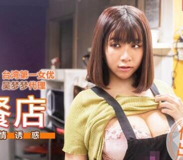 麻豆传媒映画・台湾第一女优吴梦梦・情色早餐店・巨乳激情诱惑