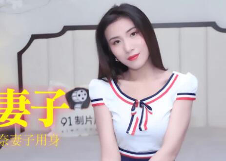 91制片厂91CM-183・杨思敏・房客的妻子・无能老公沉迷彩票・无奈妻子用身体付房租