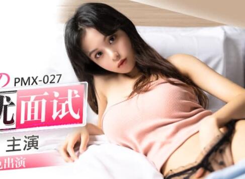蜜桃影像传媒PMX027.王筱璐.女大生的AV女优面试.淫荡本色出演