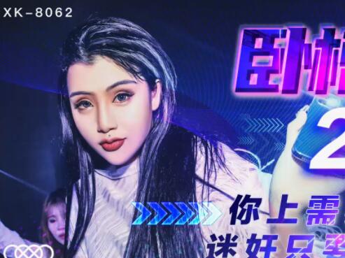 星空无限传媒XK8062・许诺・卧槽了个DJ・2・上你需要20万・迷奸只需一包药