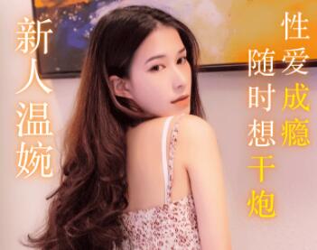 91制片厂91MS-007.91新人.溫婉.人妻的性欲.性爱成瘾随时想干炮