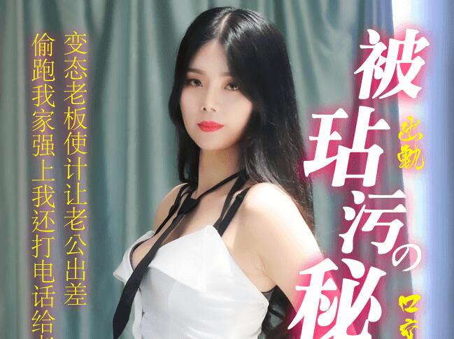 果冻传媒91CM-185・苏然・被玷污的秘书