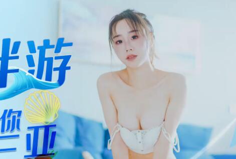 星空无限传媒XK8065・冯雪・商务伴游・网约伴游女神陪你游三亚
