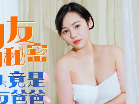 星空无限传媒XK8064.宁雪儿.女朋友的秘密.浴室偷腥姘头竟是男友爸爸