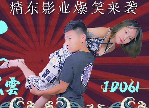 精东影业JD061.东北往事之性爱风云