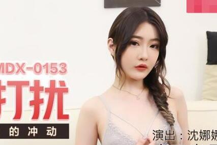 麻豆传媒映画MDX0153・沈娜娜・视讯会议的打扰・强忍淫叫的冲动