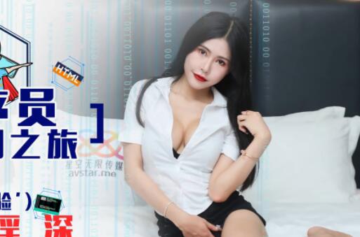 星空无限传媒XK8067・龚菲菲・程序员的奇幻之旅1・灵魂侵占・程序猿的百妹淫深
