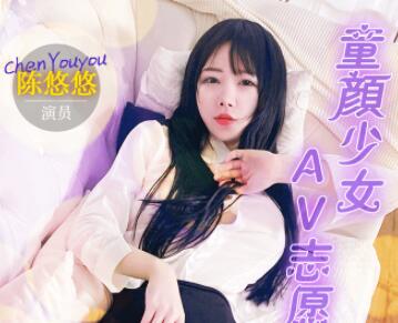 91制片厂91MS-009・陈悠悠・童颜少女AV志愿・喜欢人兽交渴望激烈性爱