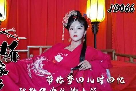 精东影业・JD066・上错花轿嫁对郎・上・带你梦回儿时回忆・致敬经典纯情小说