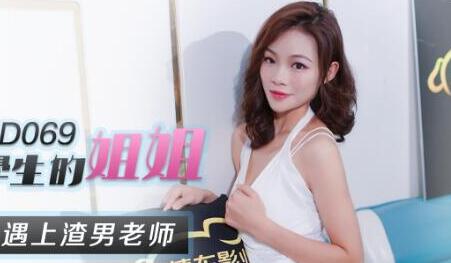 精东影业・JD069・强上学生的姐姐・当美女姐姐遇上渣男老师
