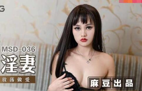 麻豆传媒映画出品MSD036・方紫璐・偷摄邻家淫妻・欲求不满放荡做爱