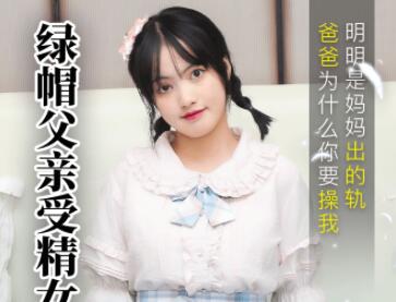 91制片厂91CM-189・戚小怜・绿帽父亲受精女