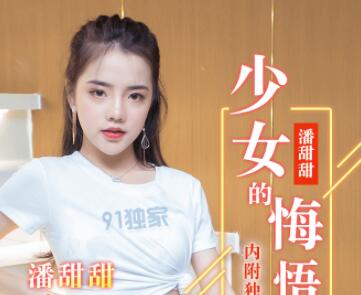 果冻传媒・91CM-190・少女的悔悟・潘甜甜