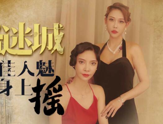 星空无限传媒XK8072・无双・李歆・民国旗袍系列2・倾城佳人魅・款款身上摇