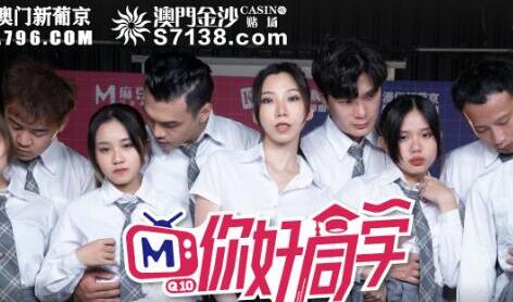 麻豆传媒映画・你好同学EP5・节目篇・管明美・韩棠・白沛瑶・林芊彤・性爱惩罚天堂路