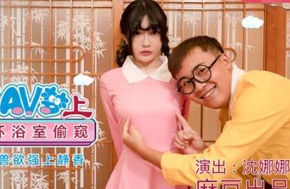 麻豆传媒MDX0149-1・沈娜娜・圆满多啦AV梦(上)・大雄穿透环浴室偷窥・美艳肉体激发兽欲强上静香