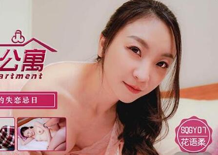 天美传媒SQGY07.花语柔.色情公寓EP7.美嘉的失恋忌日