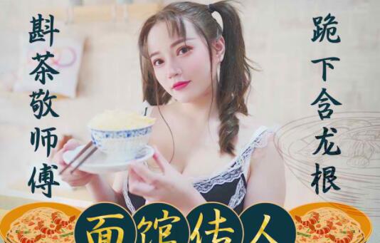 星空无限传媒XK8074・心雪・面馆传人・斟茶敬师傅・跪下含龙根