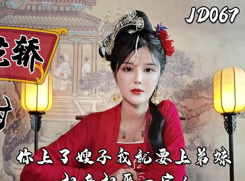 精东影业・JD067・上错花轿嫁对郎・（下）