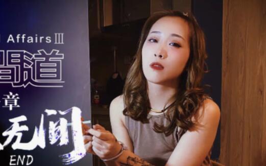 星空传媒XK8075・秋霞・无间道・终极无间