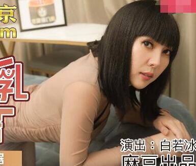 麻豆传媒映画・MDX0159・白若冰・毒舌巨乳女邻居・为钱成低贱肉便器