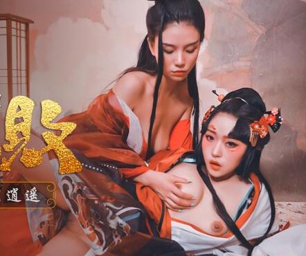 爱豆x麻豆联合出品・MAD021・林雪漫・倪哇哇・东方不败・浮沉浪潮・今朝逍遥
