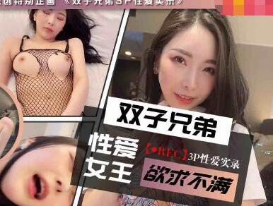 兔子先生・TZ-029・双子兄弟3P性爱实录・EP3・性爱女王欲求不满