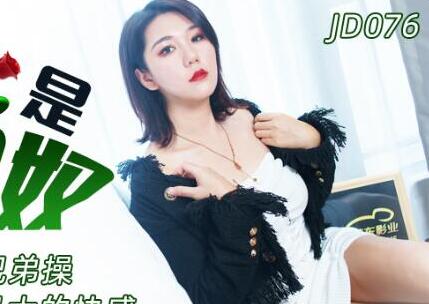 精东影业・JD076・我是绿帽奴
