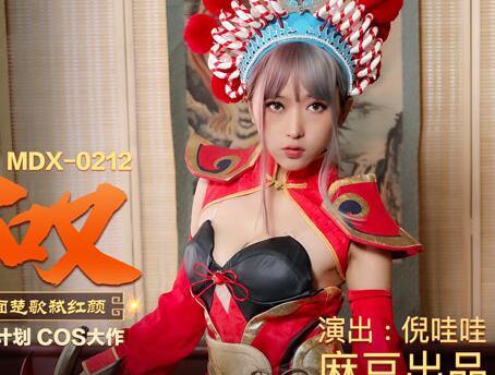 麻豆传媒映画.MDX0212.倪哇哇.虞姬叹.临终夙愿狂交欢.四面楚歌弑红颜