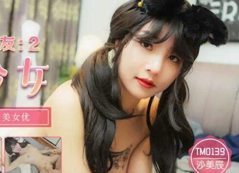 天美传媒・TM0139・沙美辰・巨乳少妇成了我的室友2