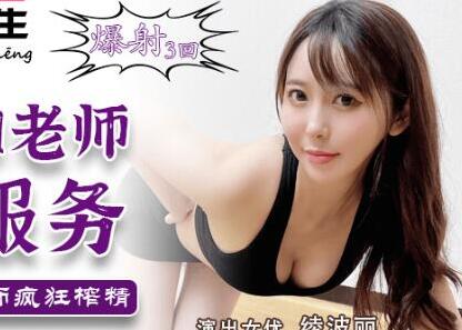 兔子先生・TZ-030・绫波丽・瑜伽老师上门服务・风骚老师疯狂榨精