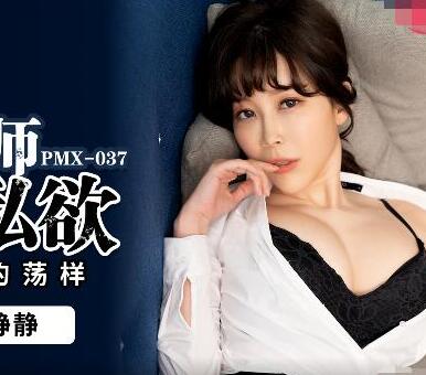 蜜桃影像传媒・PMX-037・静静・女教师的私欲・为人师表的荡样