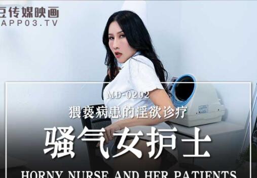 麻豆传媒映画・MD-0202・凌薇・骚气女护士・猥亵病患的淫欲诊疗