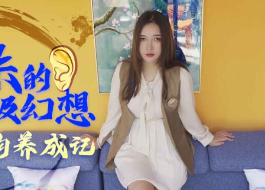 星空无限传媒・XK8091・朱珠・耙耳朵的终极幻想・温顺母狗养成记