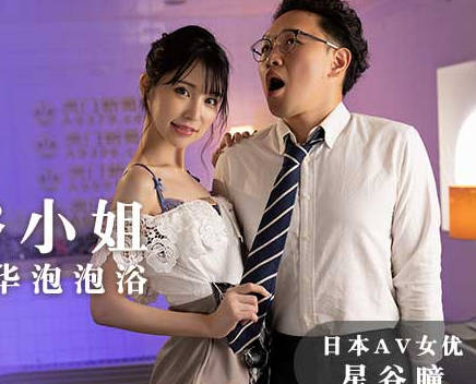 麻豆传媒映画・MXJ-0004-2・星谷瞳・恋上风俗小姐・性欲高潮的豪华泡泡浴