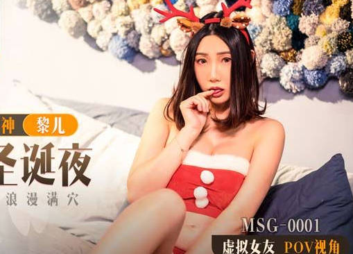 麻豆出品xSWAG・MSG-0001・黎儿・迷情圣诞夜・身孕爱妻浪漫满穴