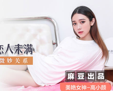 麻豆传媒映画・MSD-040・高小颜・朋友以上恋人未满・肉体慰借的微妙关系
