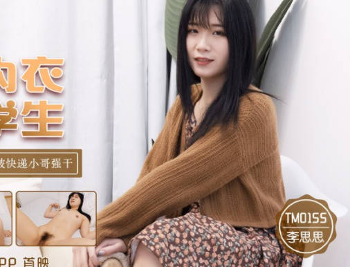 天美传媒.TM0155.李思思.不穿内衣的大学生