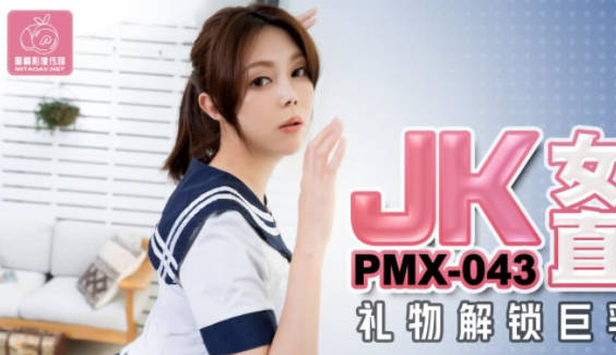 蜜桃影像传媒.PMX-043.斑斑.JK女高校直播主