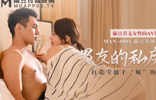 麻豆传媒映画・MAN-0001・苏清歌・男友的私房早餐