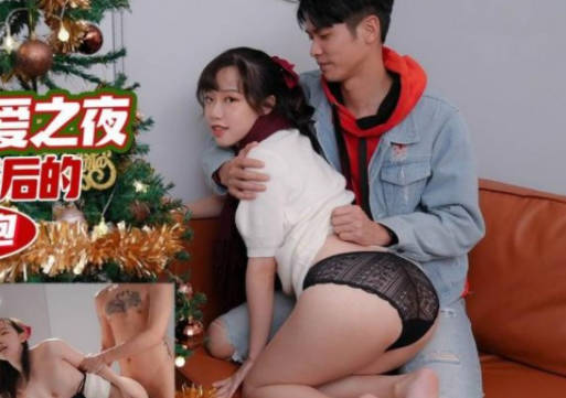 天美传媒・TMW09・尤莉・圣诞节性爱之夜