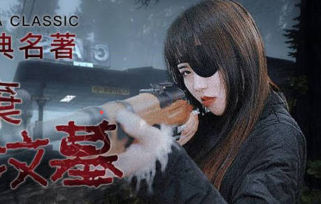 精东影业・JD091・林凤娇・我唾弃你的坟墓