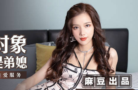 麻豆传媒映画・MSD-068・袁子仪・外约对象是弟媳・欲拒还迎的性爱服务