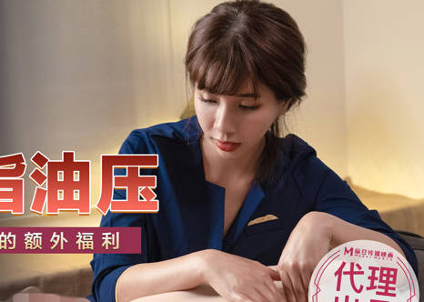 麻豆传媒映画・无套系列・MM-048・吴梦梦・情色指油压・痴女按摩师的额外福利