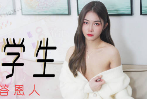 星空传媒・XK8104・香菱・被资助的女大学生