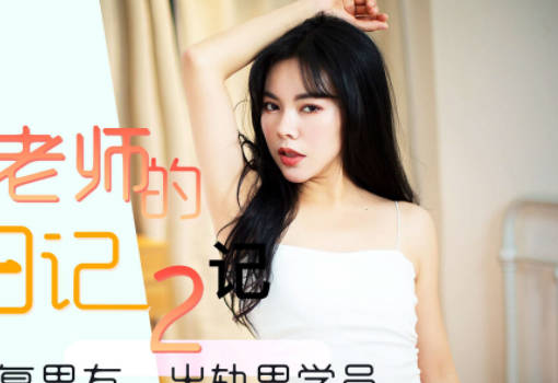 星空传媒・XK8105・小柔・舞蹈老师的回忆2