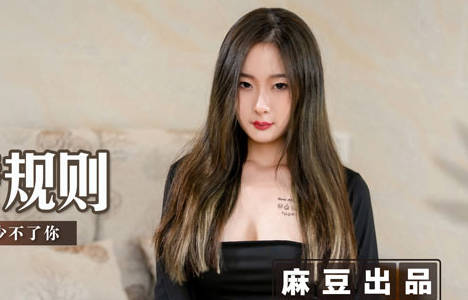 麻豆传媒映画・MSD-065・郭童童・应酬潜规则・骑上来，好处少不了你