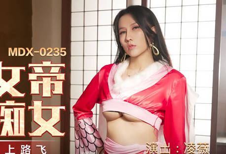 麻豆传媒映画・MDX-0235-01・凌薇・霸气女帝化身痴女・借酒色诱强上路飞