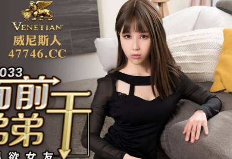 蜜桃影像传媒・PMC033・雷梦娜・在男友面前给他弟弟干