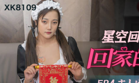 星空无限传媒.XK8109.星空回家过年七部曲-回家的诱惑EP4.主人请接受我的小穴